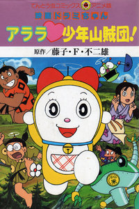 哆啦A梦剧场版1991:特别加映少年山贼团