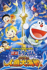 哆啦A梦剧场版2010:大雄的人鱼大海战