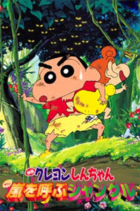 蜡笔小新2000剧场版森林的暴风雨