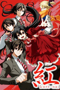 kure-nai红