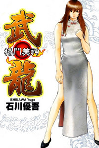 格斗美神武龙重生
