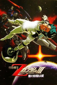 敢达Z剧场版2006:星辰的鼓动是爱