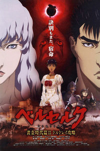 剑风传奇黄金时代篇2：多尔多雷攻略