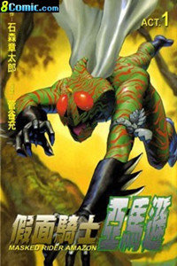 假面骑士亚马逊