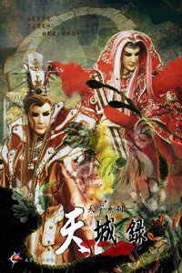 天宇布袋戏天宇天城录