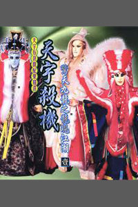 天宇布袋戏天宇杀机