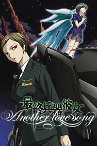 最终兵器彼女Anotherlovesong