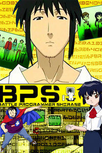 战争程序员白濑