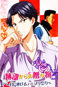 网球王子剧场版2005:迹部的礼物