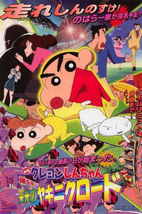 蜡笔小新2003剧场版光荣的烤肉之路