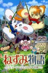 老鼠物语:乔治和杰拉尔德的冒险