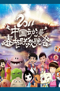 2011中国动漫春节联欢晚会