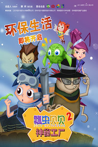 瓢虫贝贝之魔法工厂