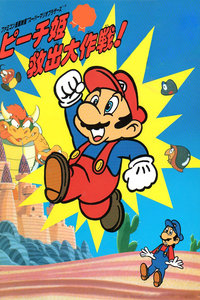 超级马里奥拯救碧琪公主大作战