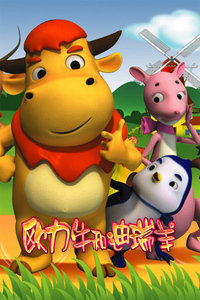 欧力牛和迪瑞羊