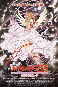 魔卡少女樱剧场版2000:被封印的魔术卡片