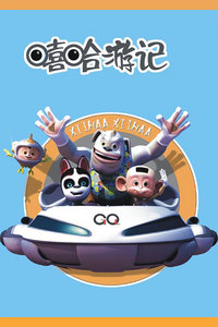 嘻哈游记