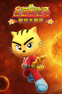 星猫历险记星空大冒险