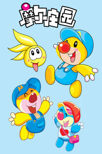 摩尔庄园第二季