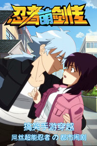 忍者萌剑传