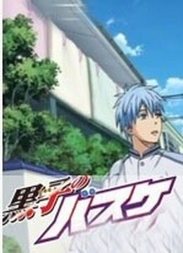 黑子的篮球 第2季 OVA