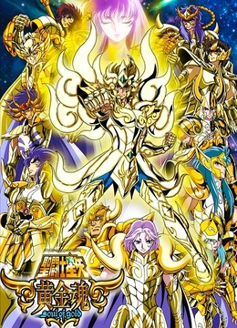 圣斗士星矢黄金魂