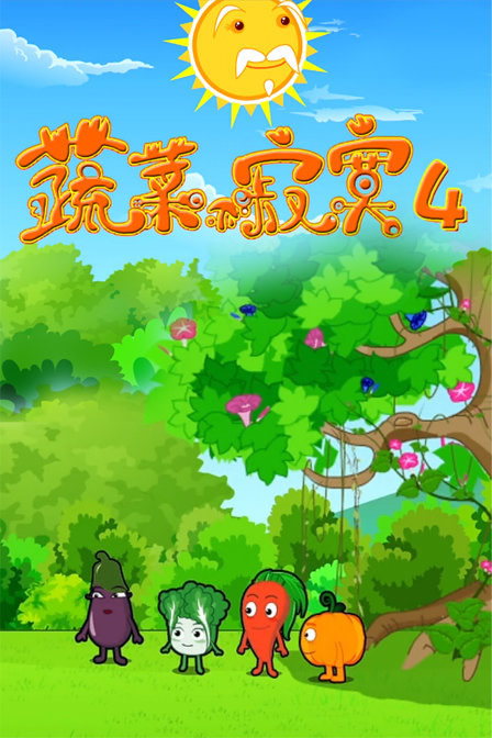 蔬菜不寂寞第四部