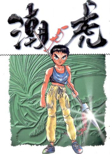 潮与虎OVA