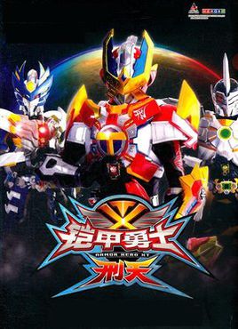 铠甲勇士刑天后传