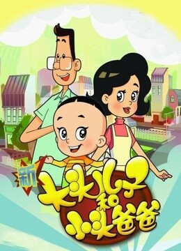 新大头儿子和小头爸爸第二季