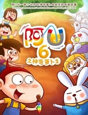 阿U第六季