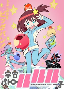 宇宙巡警露露子