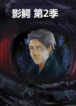 影鳄第二季