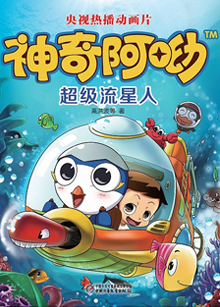 神奇阿呦之最强流星人