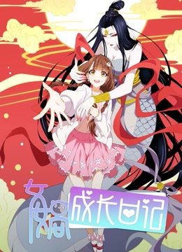 女娲成长日记