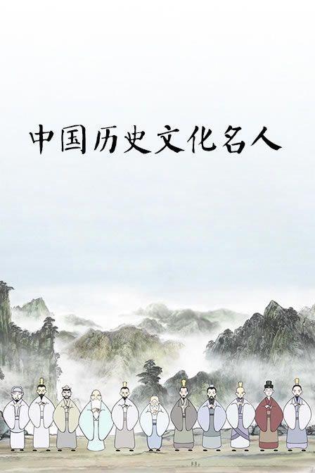 中国历史文化名人全集海报图