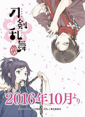 刀剑乱舞 花丸