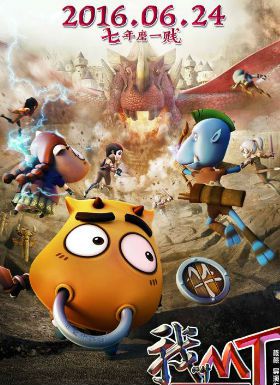 我叫MT之山口山战记