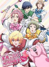 美男高校地球防卫部LOVE!第二季