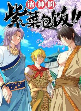 诸神的紫菜包饭动态漫画