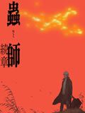 虫师第二季