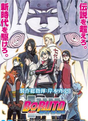 火影忍者2015剧场版：BORUTO