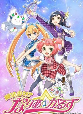 魔法少女？Naria☆Girls