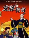 龙脉传奇