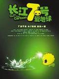 长江七号爱地球