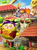 果宝特攻第三部