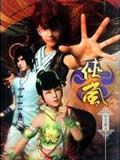 侠岚若星篇