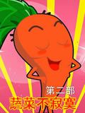 蔬菜不寂寞第二部