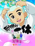 聪明的一休之反斗公主