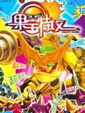 果宝特攻第2部